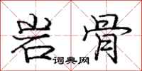 龐中華岩骨行書怎么寫