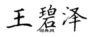 丁謙王碧澤楷書個性簽名怎么寫