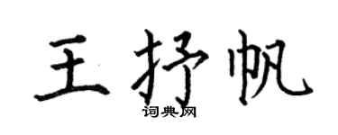 何伯昌王抒帆楷書個性簽名怎么寫