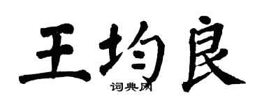 翁闓運王均良楷書個性簽名怎么寫