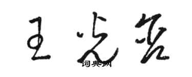 駱恆光王光含草書個性簽名怎么寫