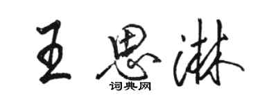 駱恆光王思淋行書個性簽名怎么寫