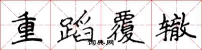 侯登峰重蹈覆轍楷書怎么寫