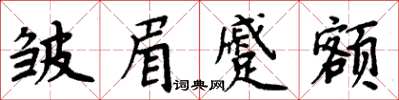 周炳元皺眉蹙額楷書怎么寫