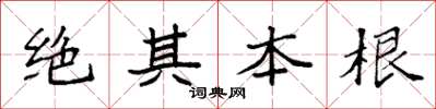 袁強絕其本根楷書怎么寫