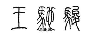 陳墨王馳駿篆書個性簽名怎么寫