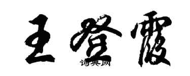 胡問遂王登霞行書個性簽名怎么寫