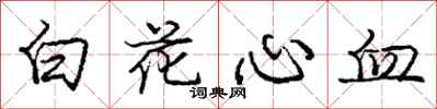 龐中華白花心血行書怎么寫
