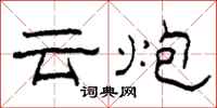 柯春海雲炮隸書怎么寫