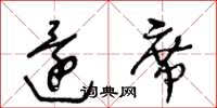 王冬齡還席草書怎么寫