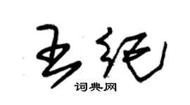 朱錫榮王紀草書個性簽名怎么寫