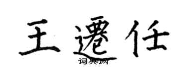 何伯昌王遷任楷書個性簽名怎么寫