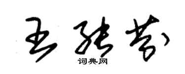 朱錫榮王能芬草書個性簽名怎么寫