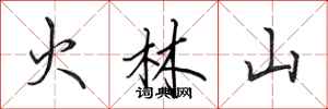 田英章火林山行書怎么寫