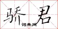 黃華生驕君楷書怎么寫