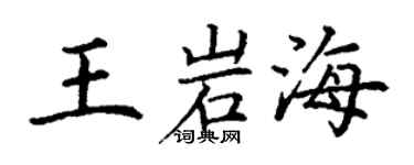 丁謙王岩海楷書個性簽名怎么寫