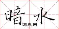 黃華生暗水楷書怎么寫