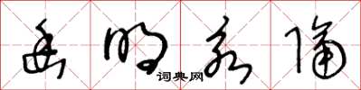 王冬齡幽明永隔草書怎么寫