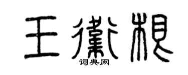 曾慶福王衛根篆書個性簽名怎么寫