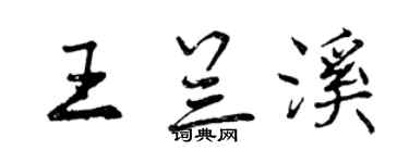 曾慶福王蘭溪行書個性簽名怎么寫