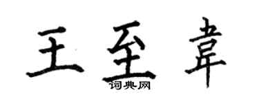 何伯昌王至韋楷書個性簽名怎么寫