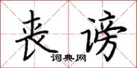 荊霄鵬喪謗楷書怎么寫