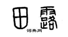 曾慶福田露篆書個性簽名怎么寫