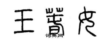 曾慶福王春女篆書個性簽名怎么寫