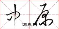 駱恆光中原草書怎么寫