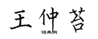 何伯昌王仲苔楷書個性簽名怎么寫