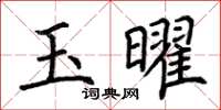 荊霄鵬玉曜楷書怎么寫