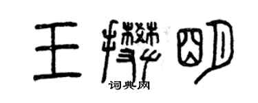 曾慶福王攀明篆書個性簽名怎么寫