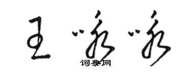 駱恆光王詠詠草書個性簽名怎么寫