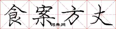 龐中華食案方丈楷書怎么寫