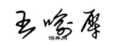 朱錫榮王喻犀草書個性簽名怎么寫
