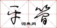 王冬齡平簡草書怎么寫