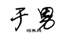 朱錫榮於男草書個性簽名怎么寫