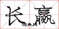 龐中華長贏行書怎么寫