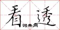 黃華生看透楷書怎么寫