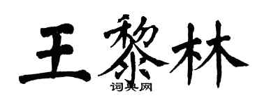 翁闓運王黎林楷書個性簽名怎么寫