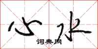 段相林心水行書怎么寫