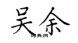 丁謙吳余楷書個性簽名怎么寫