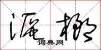 王冬齡漚榔草書怎么寫