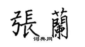 何伯昌張蘭楷書個性簽名怎么寫