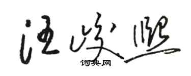 駱恆光汪峻熙草書個性簽名怎么寫