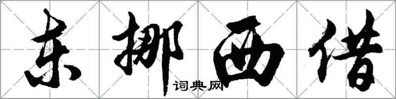 胡問遂東挪西借行書怎么寫