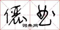 王冬齡儷曲草書怎么寫