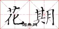 黃華生花期楷書怎么寫