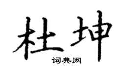 丁謙杜坤楷書個性簽名怎么寫