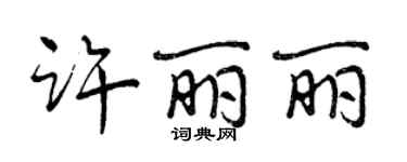 曾慶福許麗麗行書個性簽名怎么寫